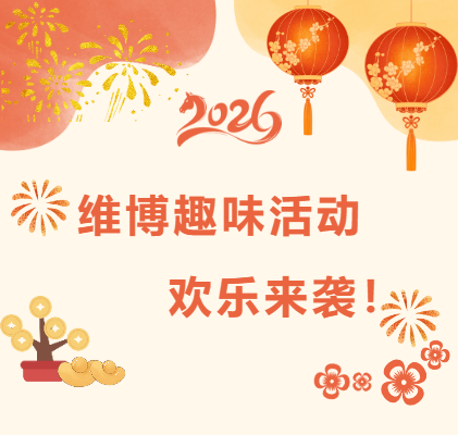 維博趣味活動(dòng)，歡樂(lè)來(lái)襲！